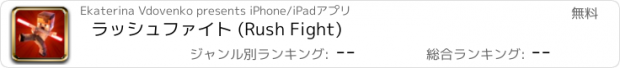 おすすめアプリ ラッシュファイト (Rush Fight)