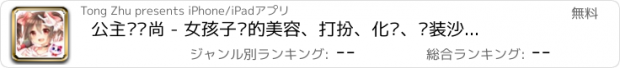 おすすめアプリ 公主爱时尚 - 女孩子们的美容、打扮、化妆、换装沙龙游戏