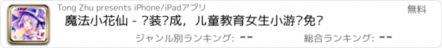 おすすめアプリ 魔法小花仙 - 换装养成，儿童教育女生小游戏免费