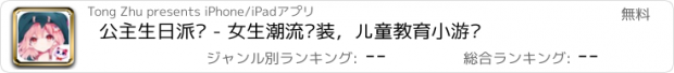 おすすめアプリ 公主生日派对 - 女生潮流换装，儿童教育小游戏