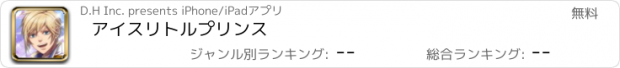 おすすめアプリ アイスリトルプリンス