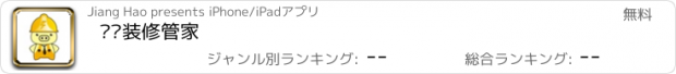 おすすめアプリ 嘟嘟装修管家