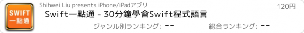 おすすめアプリ Swift一點通 - 30分鐘學會Swift程式語言