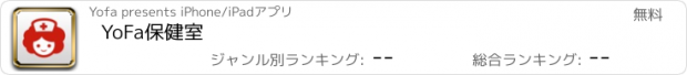 おすすめアプリ YoFa保健室