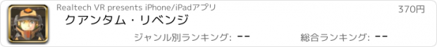 おすすめアプリ クアンタム・リベンジ