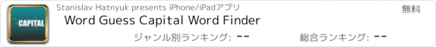 おすすめアプリ Word Guess Capital Word Finder