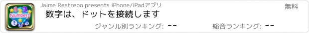 おすすめアプリ 数字は、ドットを接続します