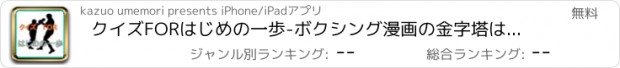 おすすめアプリ クイズFORはじめの一歩-ボクシング漫画の金字塔はじめの一歩