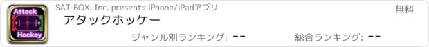 おすすめアプリ アタックホッケー