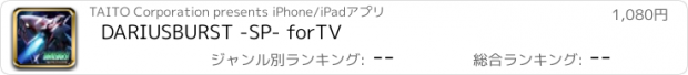 おすすめアプリ DARIUSBURST -SP- forTV