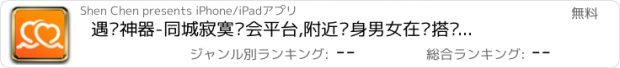 おすすめアプリ 遇爱神器-同城寂寞约会平台,附近单身男女在线搭讪聊天交友社交软件