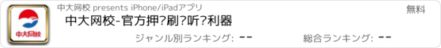 おすすめアプリ 中大网校-官方押题刷题听课利器