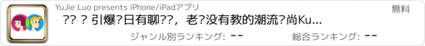 おすすめアプリ 课间 – 引爆每日有聊话题，老师没有教的潮流时尚Kuso次元新鲜事