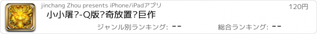 おすすめアプリ 小小屠龙-Q版传奇放置类巨作