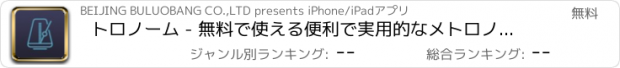 おすすめアプリ トロノーム - 無料で使える便利で実用的なメトロノーム
