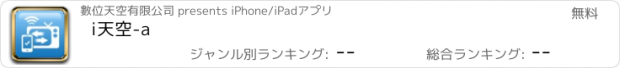おすすめアプリ i天空-a
