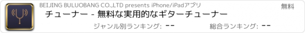 おすすめアプリ チューナー - 無料な実用的なギターチューナー