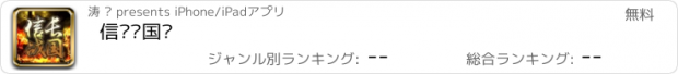 おすすめアプリ 信长战国传