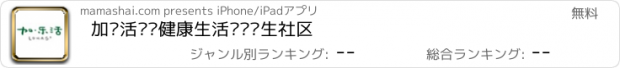 おすすめアプリ 加乐活——健康生活运动养生社区
