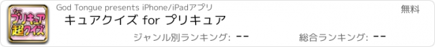 おすすめアプリ キュアクイズ for プリキュア