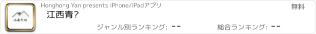 おすすめアプリ 江西青砖