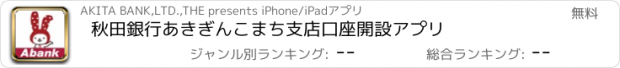 おすすめアプリ 秋田銀行　あきぎんこまち支店口座開設アプリ