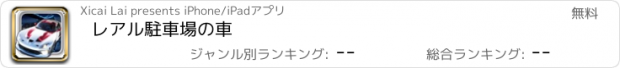 おすすめアプリ レアル駐車場の車