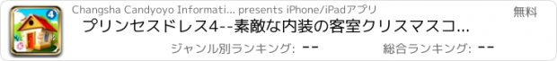 おすすめアプリ プリンセスドレス4--素敵な内装の客室クリスマスコテージ