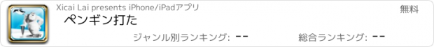 おすすめアプリ ペンギン打た