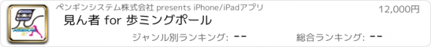 おすすめアプリ 見ん者 for 歩ミングポール
