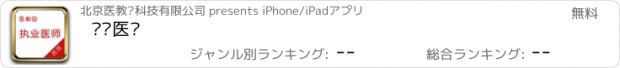 おすすめアプリ 执业医师