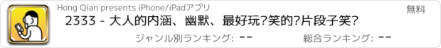 おすすめアプリ 2333 - 大人的内涵、幽默、最好玩搞笑的图片段子笑话