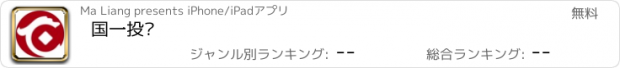 おすすめアプリ 国一投资