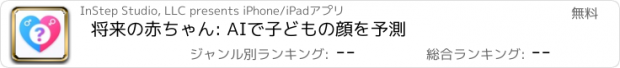 おすすめアプリ 将来の赤ちゃん: AIで子どもの顔を予測