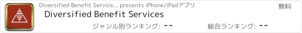 おすすめアプリ Diversified Benefit Services