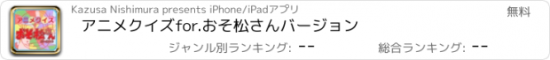 おすすめアプリ アニメクイズfor.おそ松さんバージョン