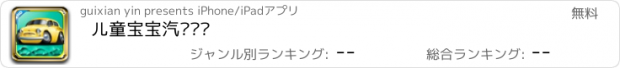 おすすめアプリ 儿童宝宝汽车拼图