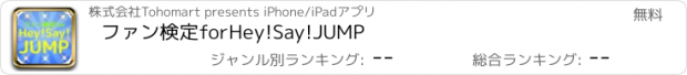 おすすめアプリ ファン検定forHey!Say!JUMP