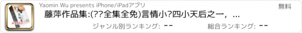 おすすめアプリ 藤萍作品集:(离线全集全免)言情小说四小天后之一，桐华，寐语者，匪我思存齐名