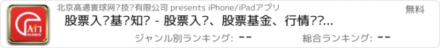 おすすめアプリ 股票入门基础知识 - 股票入门、股票基金、行情资讯、大数据展示市场规律