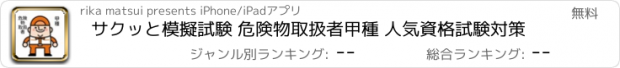 おすすめアプリ サクッと模擬試験 危険物取扱者甲種 人気資格試験対策