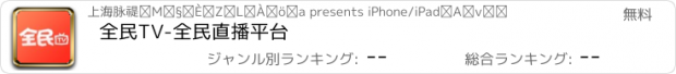 おすすめアプリ 全民TV-全民直播平台
