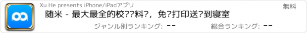 おすすめアプリ 随米 - 最大最全的校园资料库，免费打印送货到寝室