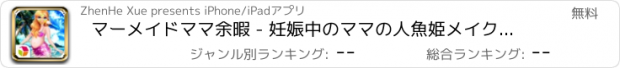 おすすめアプリ マーメイドママ余暇 - 妊娠中のママの人魚姫メイク、ドレス、ゲーム/美容サロンをドレスアップ