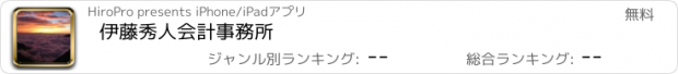 おすすめアプリ 伊藤秀人会計事務所