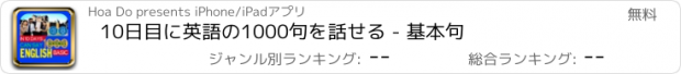 おすすめアプリ 10日目に英語の1000句を話せる - 基本句