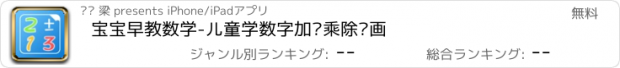 おすすめアプリ 宝宝早教数学-儿童学数字加减乘除动画