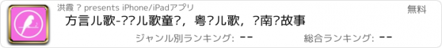 おすすめアプリ 方言儿歌-沪语儿歌童谣，粤语儿歌，闽南话故事