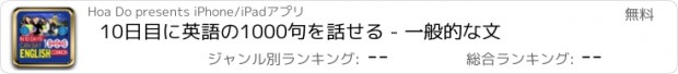 おすすめアプリ 10日目に英語の1000句を話せる - 一般的な文