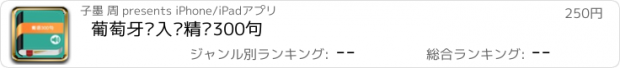 おすすめアプリ 葡萄牙语入门精讲300句